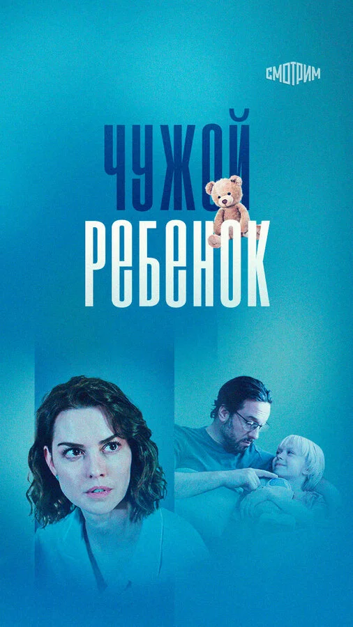 Чужой ребенок 2024 постер